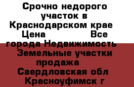 Срочно недорого участок в Краснодарском крае › Цена ­ 350 000 - Все города Недвижимость » Земельные участки продажа   . Свердловская обл.,Красноуфимск г.